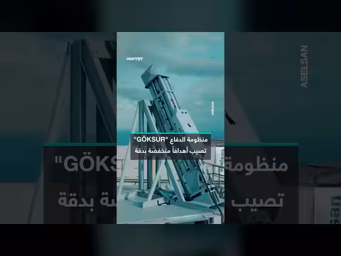 منظومة الدفاع التركية تصيب أهدافا منخفضة قرب سطح البحر بدقة