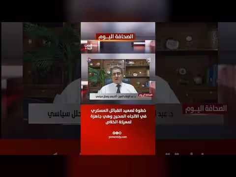 د. عبدالوهاب العوج: تصعيد القبائل العسكري صحيح وجاهزية معركة الخلاص
