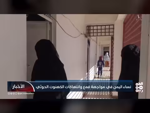 نساء اليمن في مواجهة قمع الحوثي
