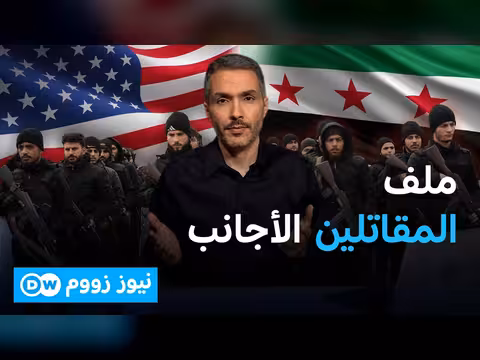 مشروع أمريكي يربط دعم سوريا بنزع سلاح المقاتلين الأجانب