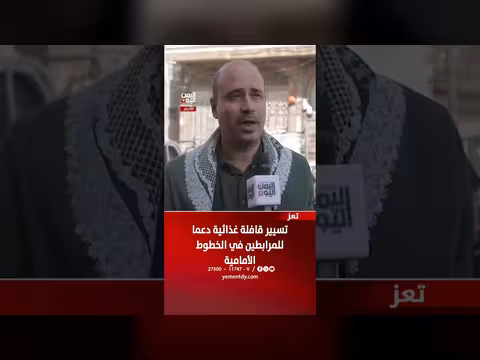 تعز: قافلة غذائية تصلLines الدفاعية لدعم المرابطين