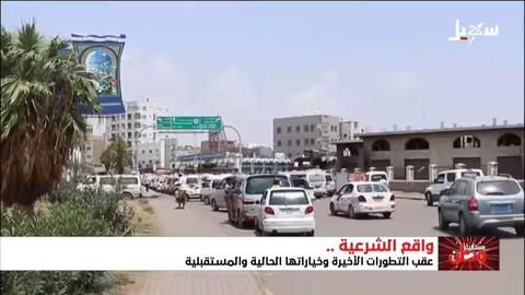 مستقبل اليمن: هل تُعيد الشرعية تقييم أدائها؟