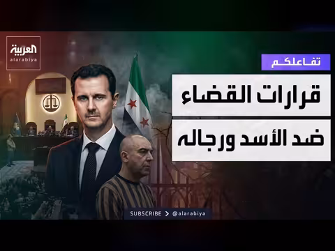 أولى قرارات القضاء السوري ضد الأسد ورجاله