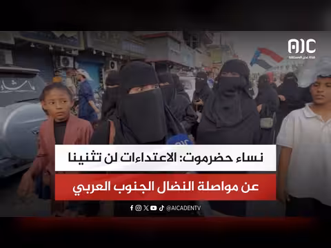 نساء حضرموت: الاعتداء لن تثنينا عن النضال