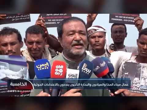 عمال ميناء المخا والصيادون والبحارة ينددون بالاعتداء ات الحوثية