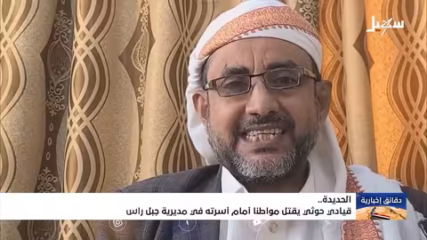 قيادي حوثي يقتل مواطناً أمام أسرته في الحديدة