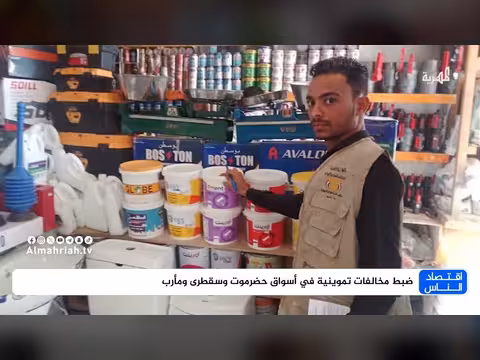 ضبط مخالفات تموينية في أسواق حضرموت وسقطرى ومأرب