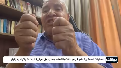 هل تندلع في اليمن حرب برية واسعة بمشاركة أمريكية؟ مع محسن خصروف مواقف