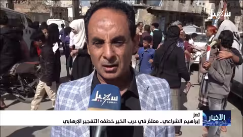 إبراهيم الشراعي: معلم تعز شهيدًا في تفجير إرهابي