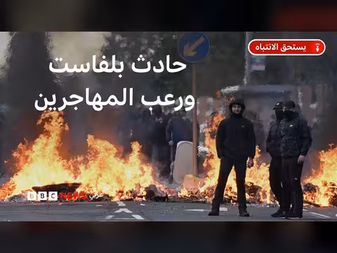 موجة عنف في بلفاست بعد حادث طعن