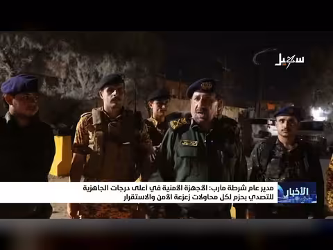 جهاز الأمن في مأرب جاهز للتصدي للتهديدات