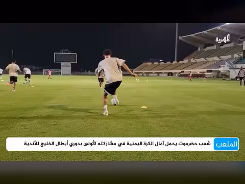 شعب حضرموت يحمل آمال الكرة اليمنية في مشاركته الأولى بدوري أبطال الخليج