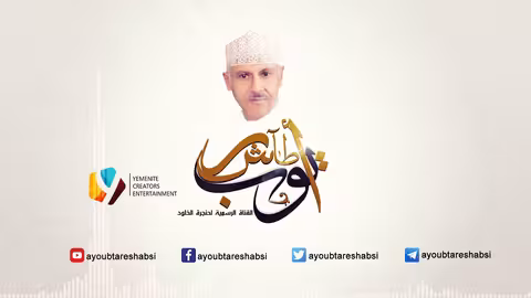 ايوب طارش مكانني ضمان - مدارب السيل (عود صافي)