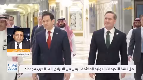 زوايا الحدث هل تنقذ التحركات الدولية المكثفة اليمن من الانزلاق إلى الحرب مجددا؟