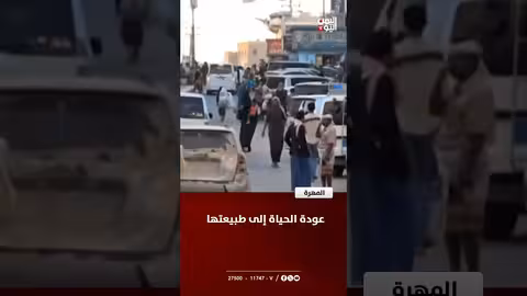 المهرة: عودة الحياة إلى طبيعتها