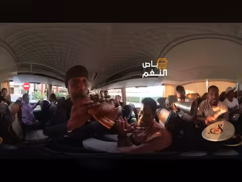 سمارة يا سمارة: لحظة طرب وتفاعل في فيديو 360°