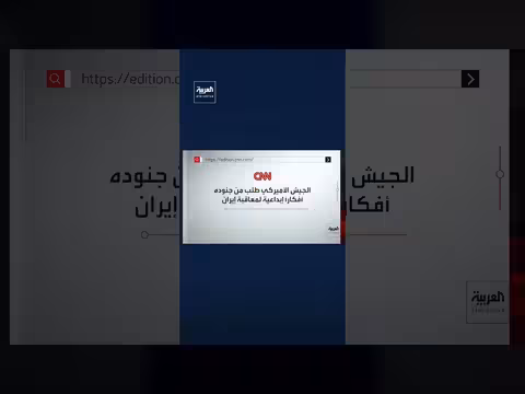 القيادة العسكرية الأميركية تعترف بإعادة تقييم الاستراتيجية وتستعد لضربات إيرانية