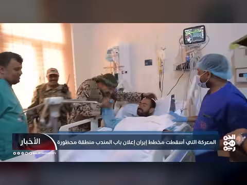 معركة إحباط مخطط إيران للسيطرة على باب المندب