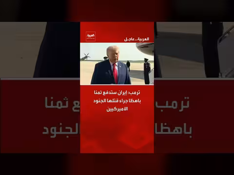 ترمب: إيران ستدفع ثمنا باهظا