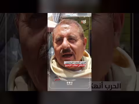 الحرب أنهكت اليمنيين والخلاص مطلب الجميع