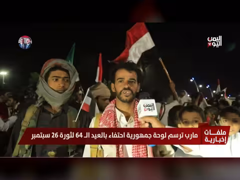 مارب تحتفل بالعيد ال64 لثورة 26 سبتمبر بلوحة فنية كبيرة