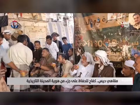 مقاهي حيس.. كفاح للحفاظ على هوية الحديدة