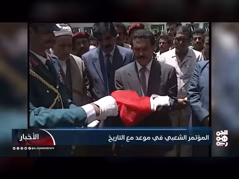 المؤتمر الشعبي في موعد مع التاريخ