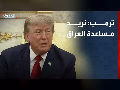 ترمب: نريد مساعدة العراق