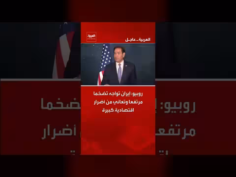 روبيو: إيران تواجه تضخما اقتصادياً