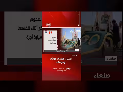اغتيال قيادي حوثي ومرافقه في صنعاء