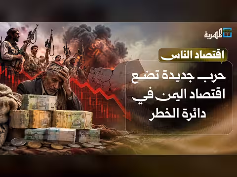 حرب جديدة تهدد اقتصاد اليمن والأسواق المحلية