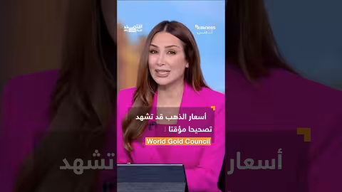 ارتفاع أسعار الذهب: توقعات بمواصلة الصعود وفرص استثمارية