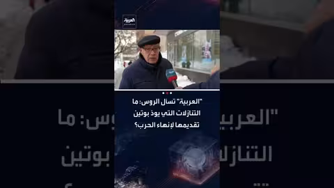 تساؤلات حول تنازلات بوتين لإنهاء الحرب في أوكرانيا
