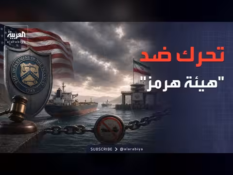 عقوبات أميركية على هيئة مضيق هرمز الإيرانية