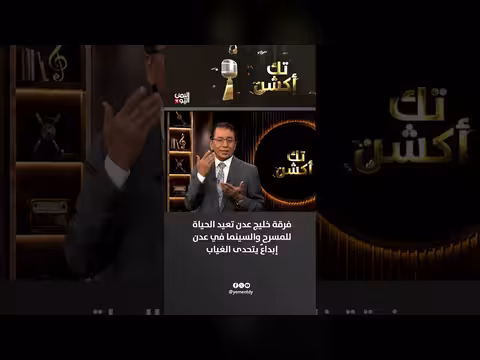 فرقة خليج عدن تعيد الحياة للمسرح والسينما في عدن