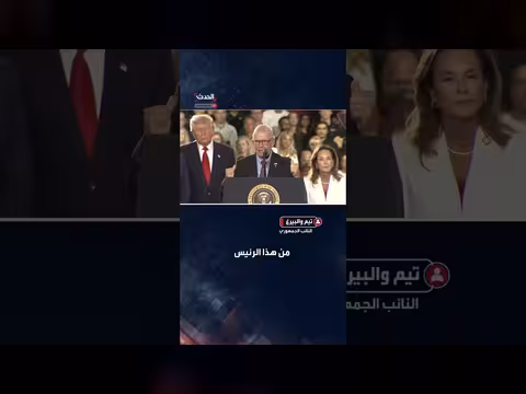 النائب الجمهوري تيم والبيرغ يثير ضحك الرئيس ترمب