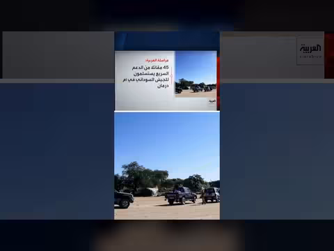 استسلام 45 مقاتلًا من قوات الدعم السريع للجيش السوداني