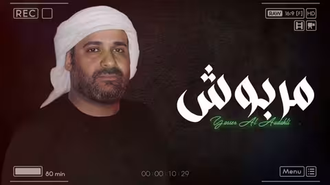 مربوش ياسر العوذلي - MARBOSH YASER ALAWDHALI حصريا 2025