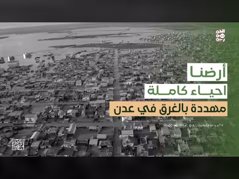 عدن مهددة بالغرق بسبب السيول
