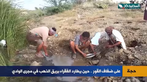 فقراء يمنيون يطاردون الذهب هربًا من الجوع