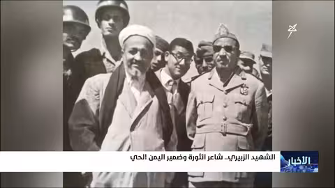 الشهيد الزبيري.. شاعر الثورة وضمير اليمن الحي