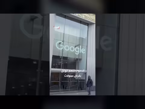 دعوى قضائية بمليار جنيه إسترليني ضد غوغل في بريطانيا