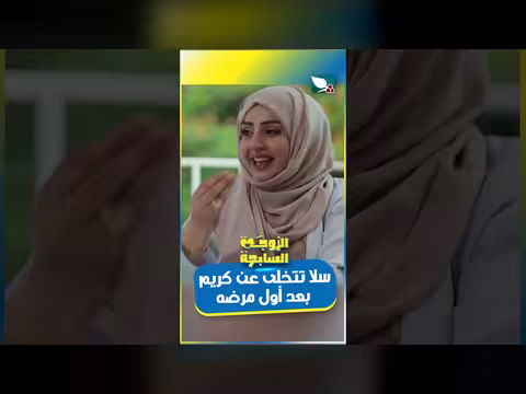 سلا تتخلى عن كريم بعد أول مرضه