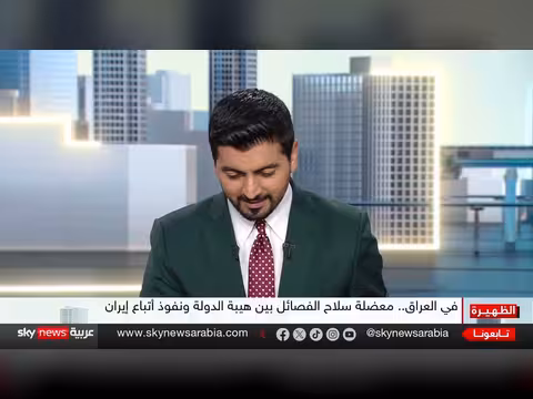هل تنجح حكومة العراق في نزع سلاح الفصائل المدعومة من إيران بحلول سبتمبر؟