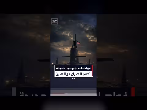 غواصات أميركية جديدة استعداداً لاحتمال صراع مع الصين