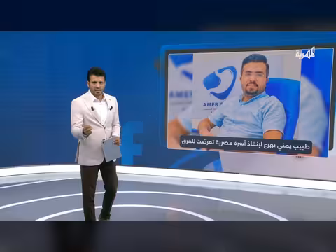 طبيب يمني ينقذ أسرة مصرية من الغرق بعد صدفة غريبة