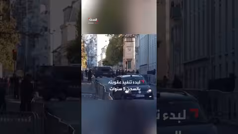 ساركوزي يبدأ تنفيذ حكم السجن في فرنسا