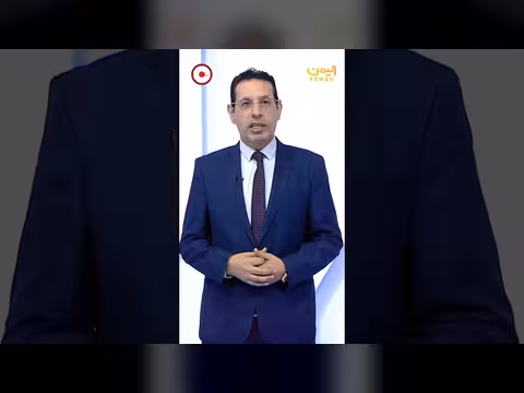 في دقيقتين من قناة اليمن الفضائية