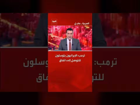 ترمب: الإيرانيون يتوسلون للتوصل إلى اتفاق