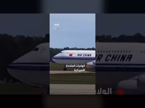 مغادرة الرئيس الصيني شي جين بينغ الولايات المتحدة بعد زيارة رسمية